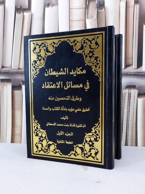 مكايد الشيطان في مسائل الاعتقاد وطرق التحصين 1/2 / قذلة محمد القحطاني