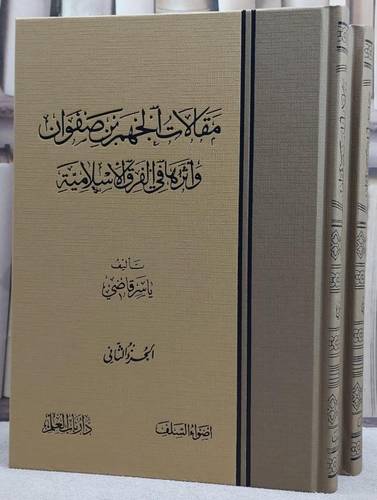 مقالات الجهم بن صفوان واثرها في الفرق الاسلامية  1/2 / تأليف ياسر القاضي