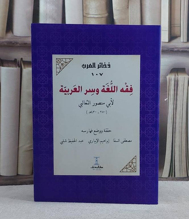 فقه اللغة وسر العربية