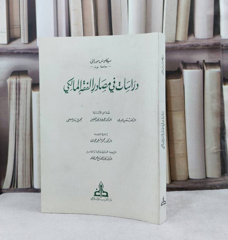 دراسات في مصادر الفقه المالكي / تأليف ميكلوش موراني / تحقيق محمود فهمي حجازي / عبد الفتاح محمد الحلو / وآخرون