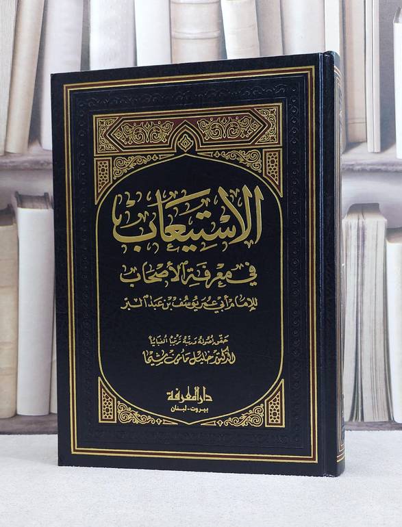 الاستيعاب في معرفة الاصحاب / ابن عبد البر / تحقيق:خليل مامون شيحا