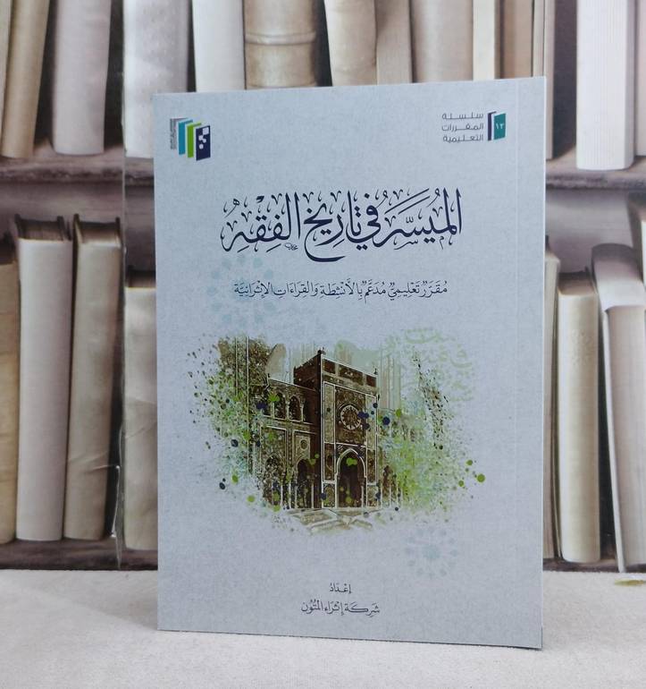 الميسر في تاريخ الفقه (اثراء المتون ) / إعداد شركة اثراء المتون 