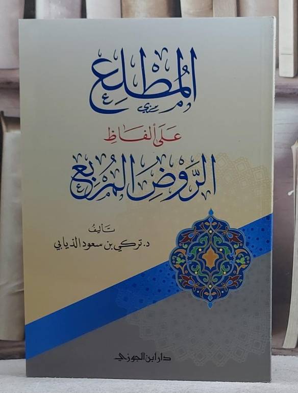 المطلع على الفاظ الروض المربع/ تأليف تركي سعود الذيابي