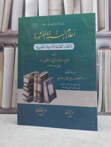 اعلام السنة المنشورة لاعتقاد الطائفة الناجية المنصورة / تأليف حافظ احمد الحكمي / تحقيق احمد علي علوش مدخلي