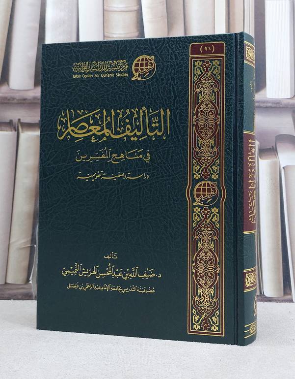 التأليف المعاصر في مناهج المفسرين دراسة وصفية تقويمية / تأليف ضيف الله بن عبد المحسن الهريش التميمي