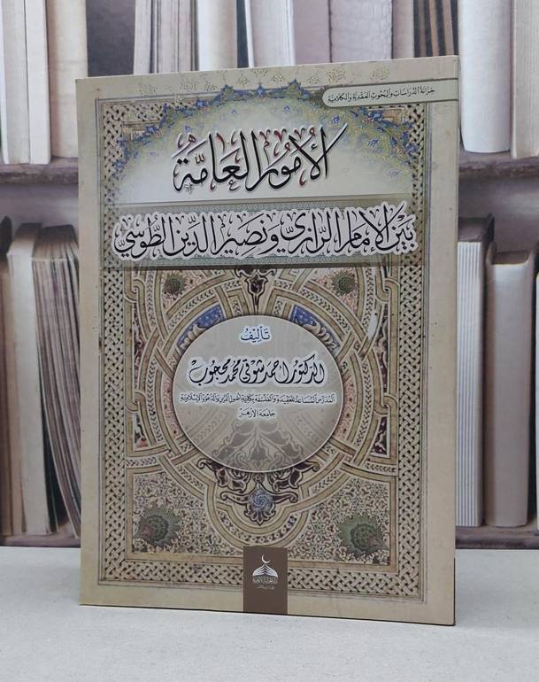 الأمور العامة بين الإمام الرازي و نصير الدين الطوسي / أحمد شوقي محمد محجوب