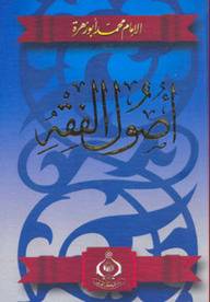اصول الفقه / تأليف الامام محمد ابو زهرة 