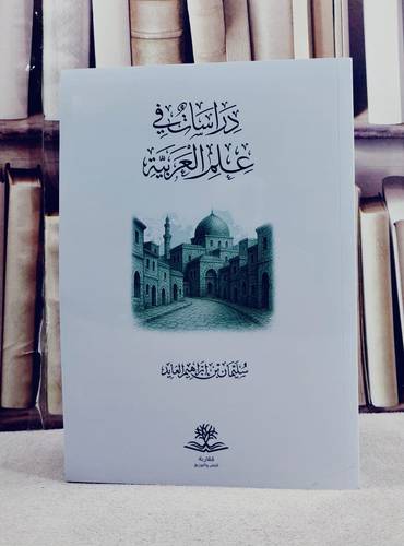 دراسات في علم العربية / تأليف سليمان ابراهيم العايد