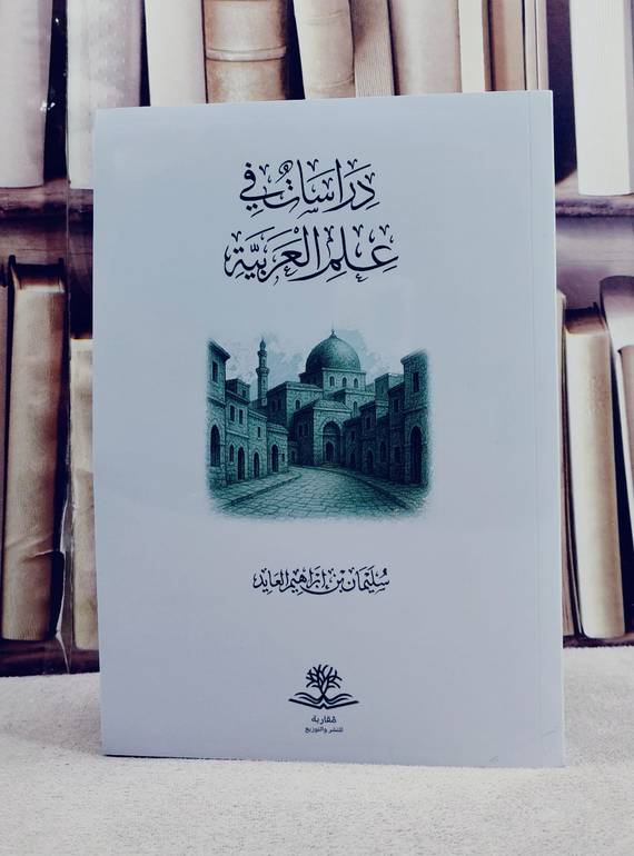 دراسات في علم العربية / تأليف سليمان ابراهيم العايد