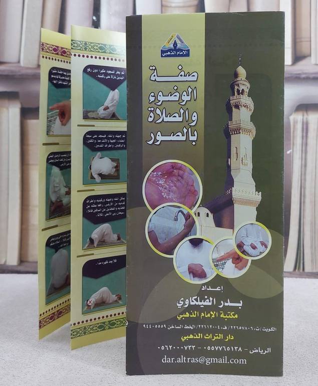 مطوية صفة الوضوء والصلاة بالصور (الحبة الواحدة) / بدر الفيلكاوي