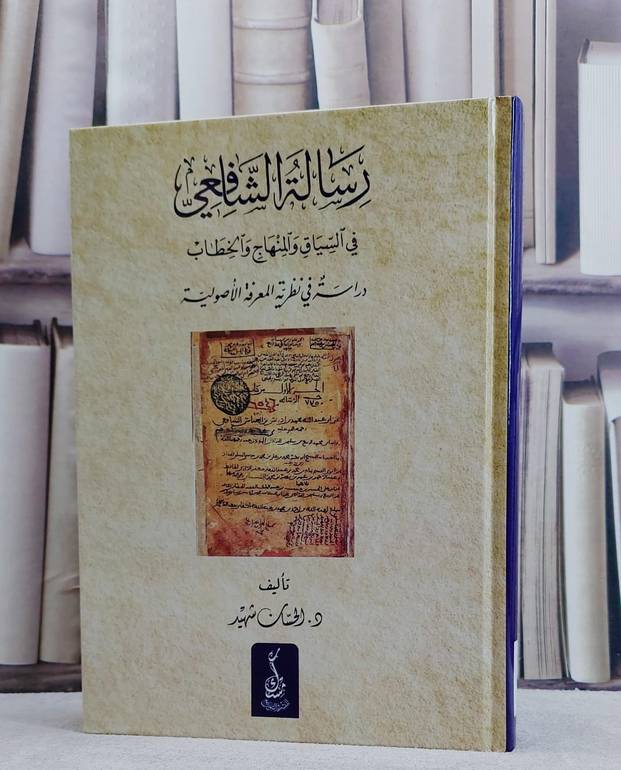 رسالة الشافعي في السياق والمنهاج والخطاب - تأليف الحسان شهيد 