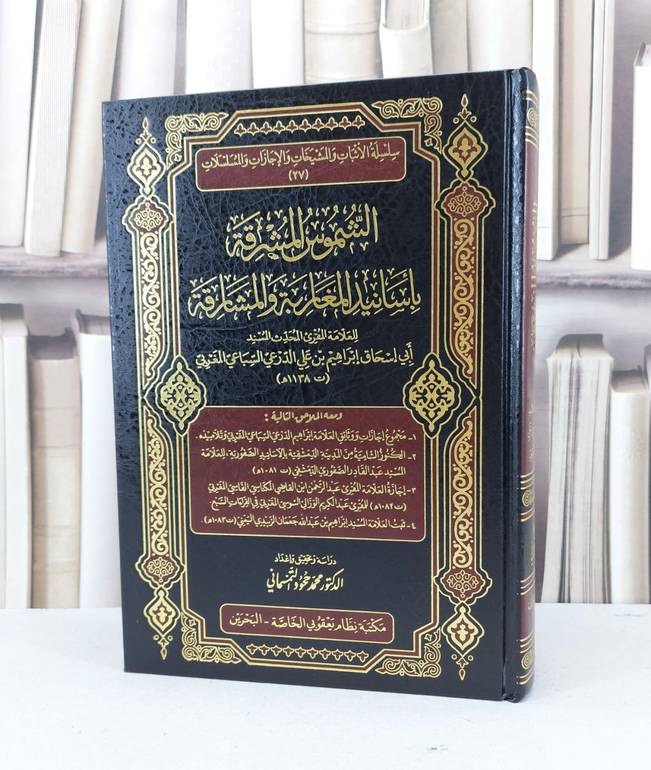 الشموس المشرقة باسانيد المغاربة والمشارقة / ابي اسحاق المغربي / تحقيق - محمد حمود التمسماني