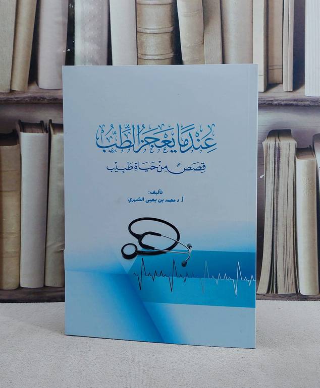 عند ما يعجز الطب قصص من حياة طبيب/ تأليف محمد يحيى الشهري