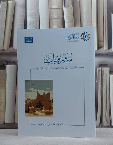 مشرفيات ابحاث ومقالات عن دعوة محمد ابن عبد الوهاب / عبد العزيز عبداللطيف
