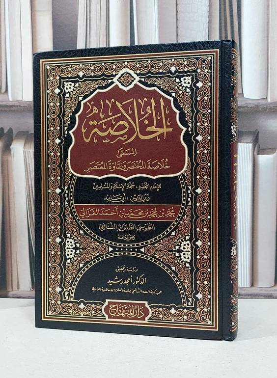 الخلاصة المسمى خلاصة المختصر ونقاوة المعتصر / ابو حامد الغزالي / تحقيق: امجد رشيد محمد علي
