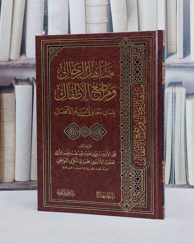 مناهل الرجال ومراضع الاطفال بلبان معاني لامية الافعال / تأليف محمد الامين بن عبد الله بن يوسف بن حسن الارمي الاثيوبي الهرري