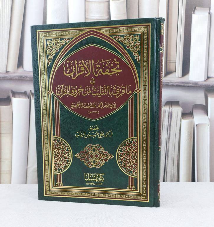 تحفة الاقران في ما قرئ بالتثليث من حروف القرآن / تأليف : احمد يوسف الرعيني / تحقيق : علي حسين البواب