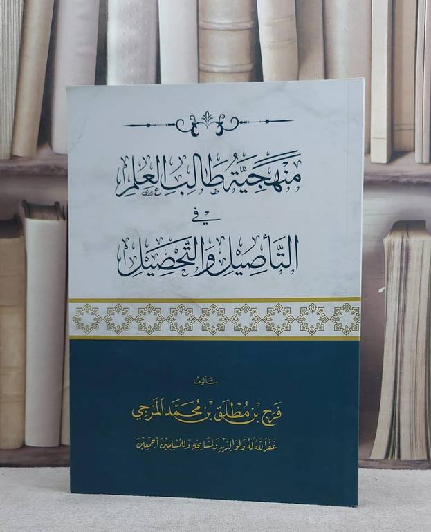 منهجية طالب العلم في التاصيل والتحصيل/ فرج مطلق المرجي