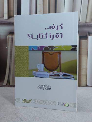 كيف تقرأ كتابا ؟ / محمد صالح المنجد 