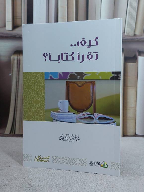 كيف تقرأ كتابا ؟ / محمد صالح المنجد 