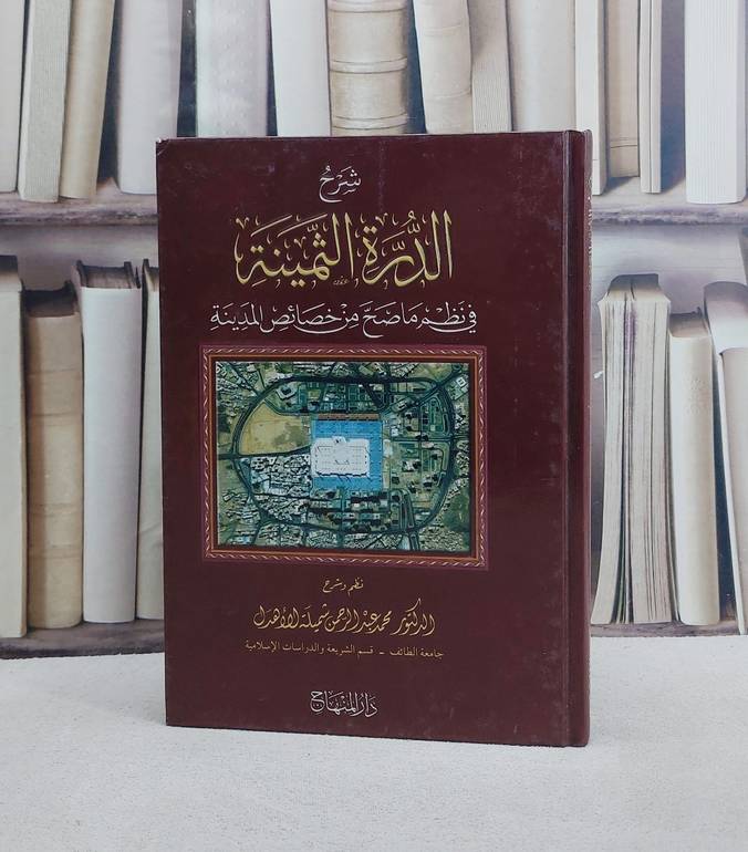 شرح الدرة الثمينة في نظم ما صح من خصائص المدينة/ تأليف محمد عبد الرحمن شميلة الاهدل
