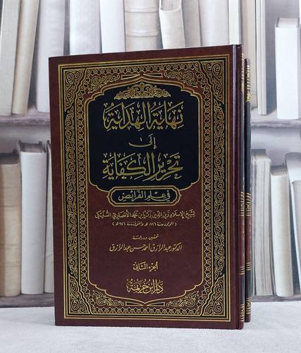 نهاية الهداية الى تحرير الكفاية 1/2 / زين الدين السنيكي / تحقيق:عبد الرزاق عبدالرزاق