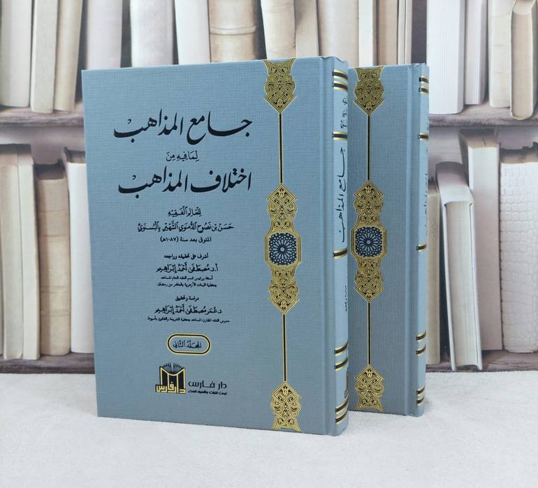 جامع المذاهب لما فيه من اختلاف المذاهب 2/1 / تأليف حسن نصوح الدمنوي (البسنوي) / تحقيق مصطفى احمد ابراهيم