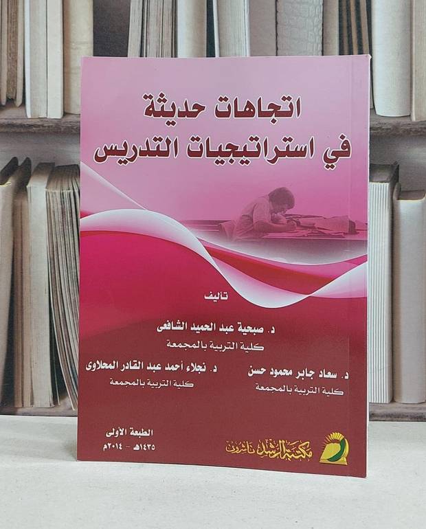 اتجاهات حديثة في استراتيجيات التدريس / صبحية الشافعي / سعاد جابر حسن / نجلاء المحلاوي