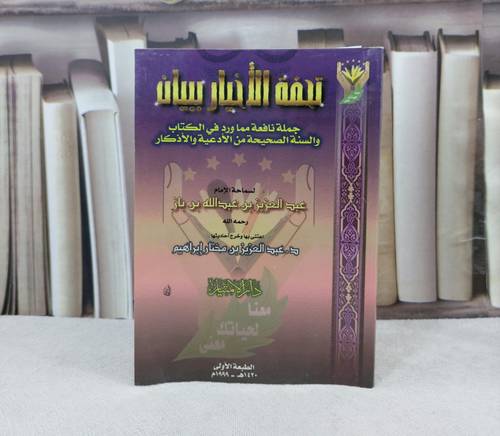 تحفة الاخيار ببيان جملة نافعة مما ورد في الكتاب / تأليف عبد العزيز بن باز / تحقيق عبد العزيز ابراهيم 