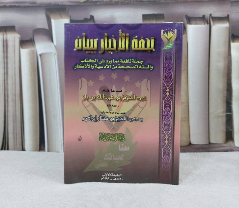 تحفة الاخيار ببيان جملة نافعة مما ورد في الكتاب / تأليف عبد العزيز بن باز / تحقيق عبد العزيز ابراهيم 