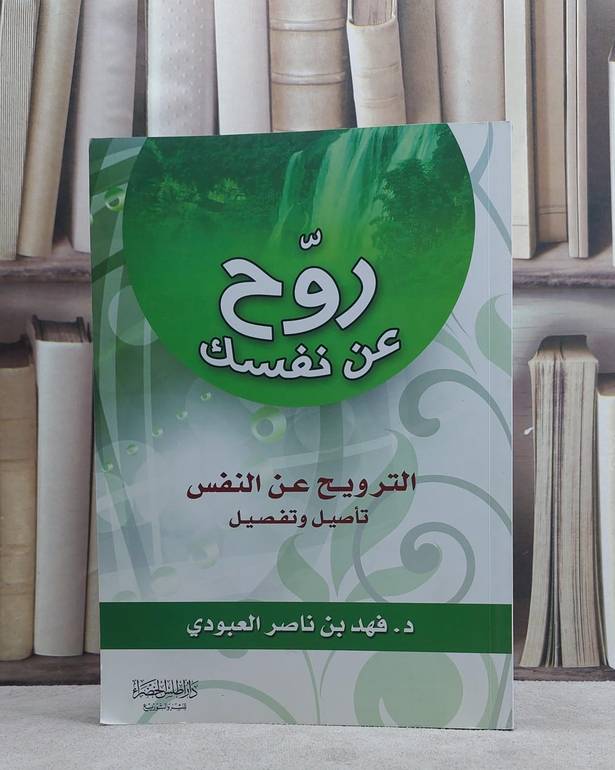 روح عن نفسك   / فهد ناصر العبودي