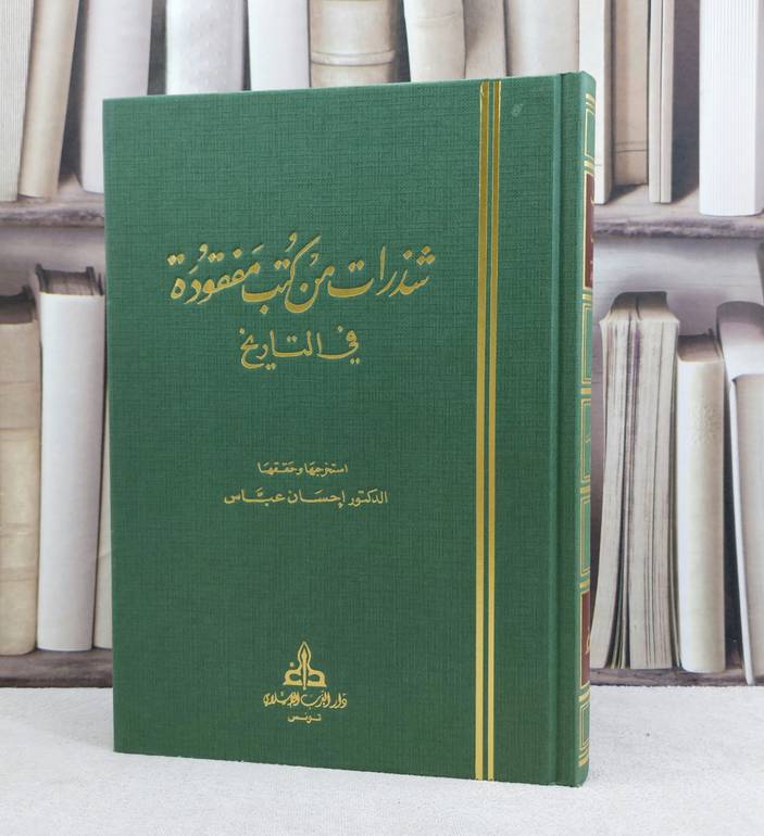 شذرات من كتب مفقودة في التاريخ / تأليف احسان عباس