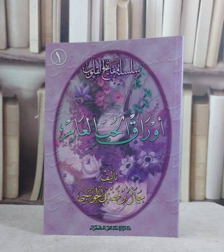 اوراق الحب العامر / جمال فضل الحوشبي
