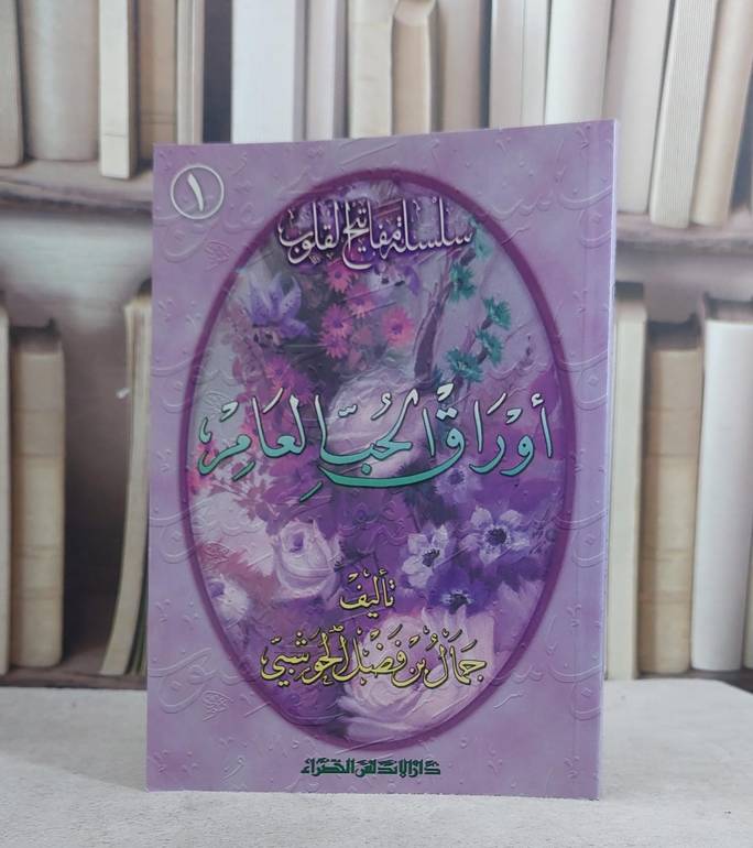 اوراق الحب العامر / جمال فضل الحوشبي
