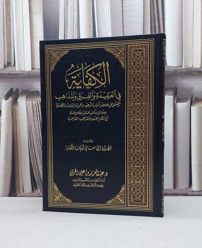 الكفاية في العقيدة والفرق والمذاهب / عبد العزيز الحربي