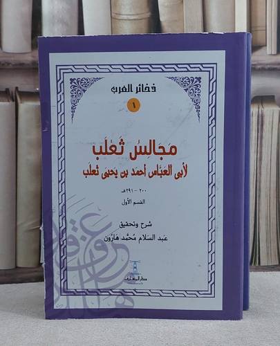 مجالس ثعلب 2/1