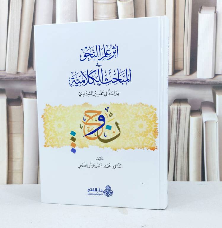 اثر علم النحو في المباحث الكلامية (تفسير البيضاوي) / تأليف محمد ذنون الفتحي