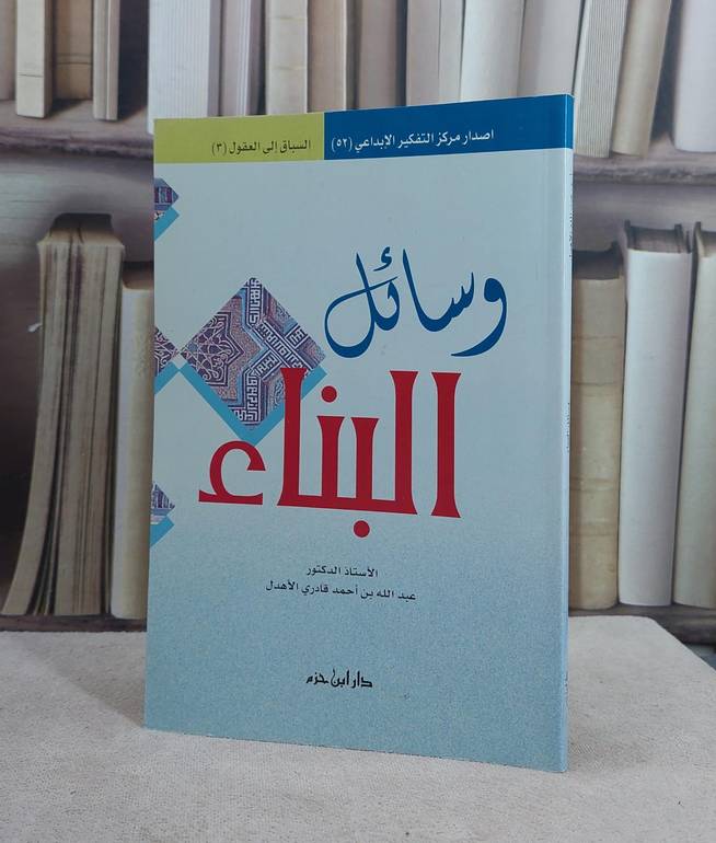 وسائل البناء ج3(سلسلة السباق الى العقول) / عبد الله الاهدل