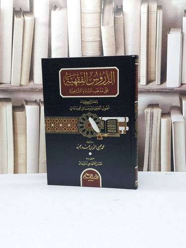 الدروس الفقهية على مذهب السادة الشافعية يتضمن الكتاب اصول العقيدة ومسائل العبادات / تأليف محمد محيي الدين عبد الحميد / تحقيق  حسن السماحي سويدان