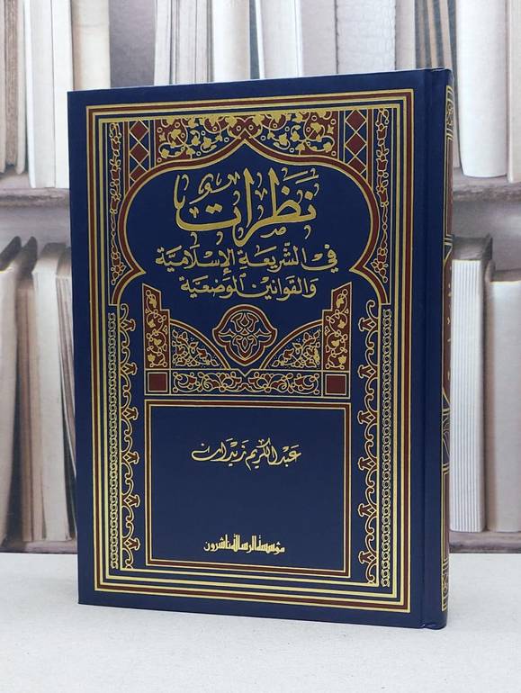 نظرات في الشريعة الاسلامية والقوانين الوضعية / عبد الكريم زيدان