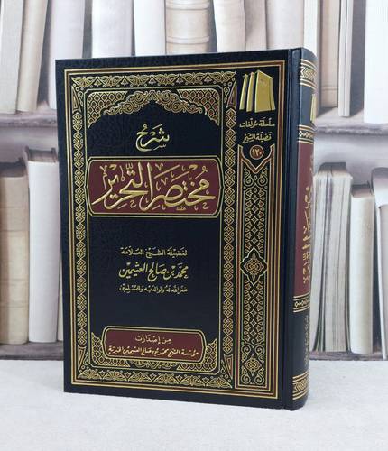 شرح مختصر التحرير / تأليف : محمد صالح العثيمين