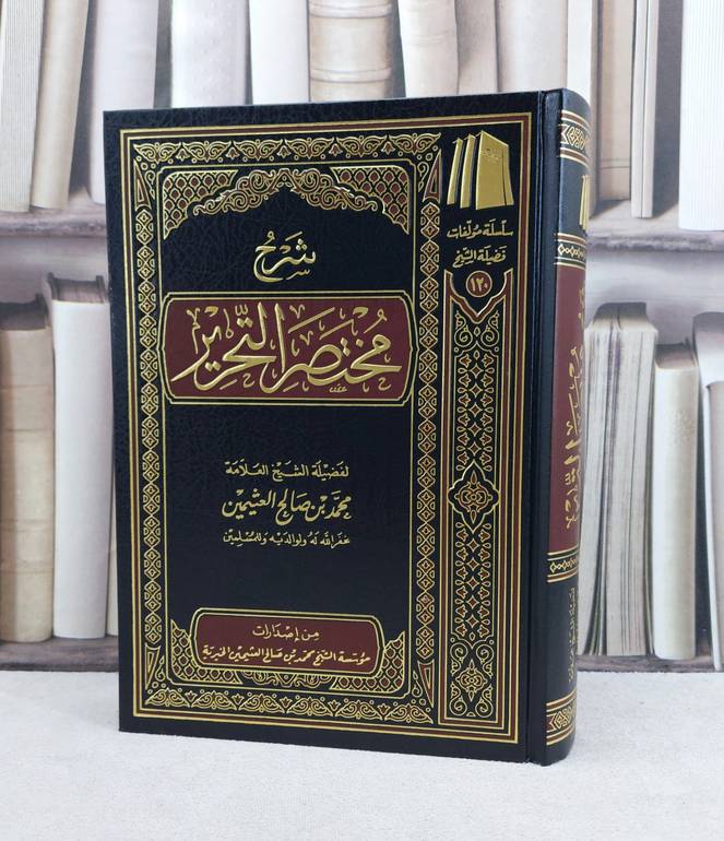 شرح مختصر التحرير / تأليف : محمد صالح العثيمين
