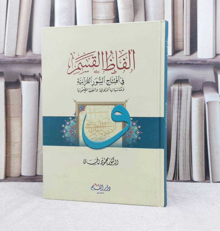 الفاظ القسم في افتتاح السور القرآنية ومناسبتها / تأليف : محمود الحسن