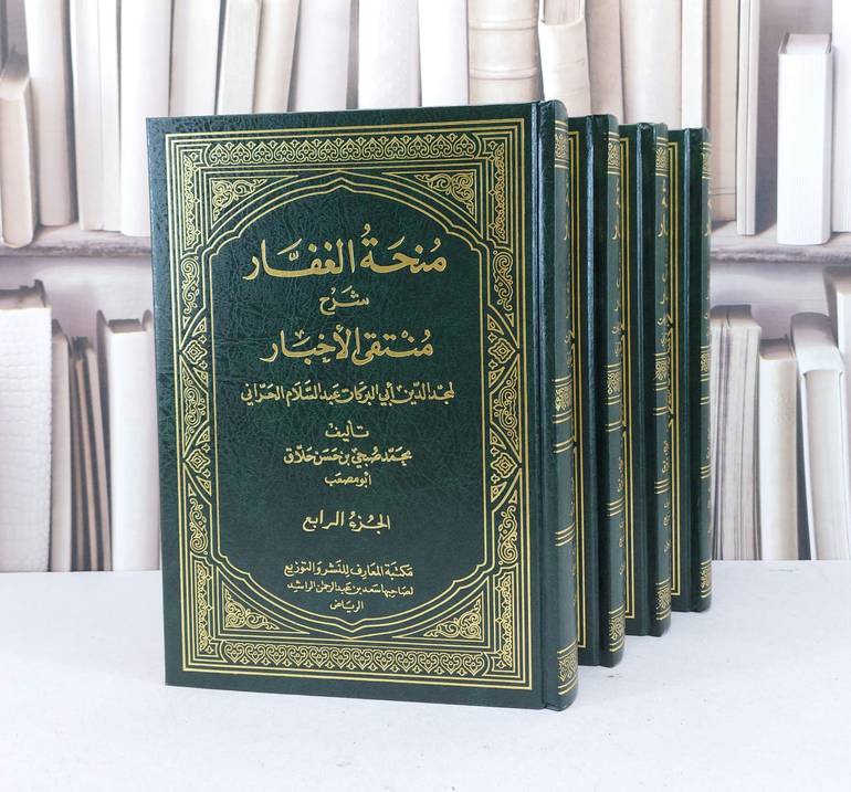 منحة الغفار شرح منتقى الاخبار 1/4 / الحراني / تحقيق -  محمد صبحي حسن حلاق