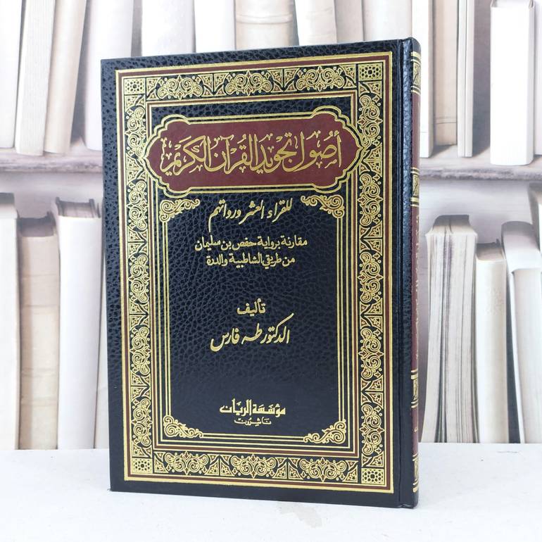 أصول تجويد القرآن الكريم للقراء العشر ورواتهم / تأليف : طه فارس