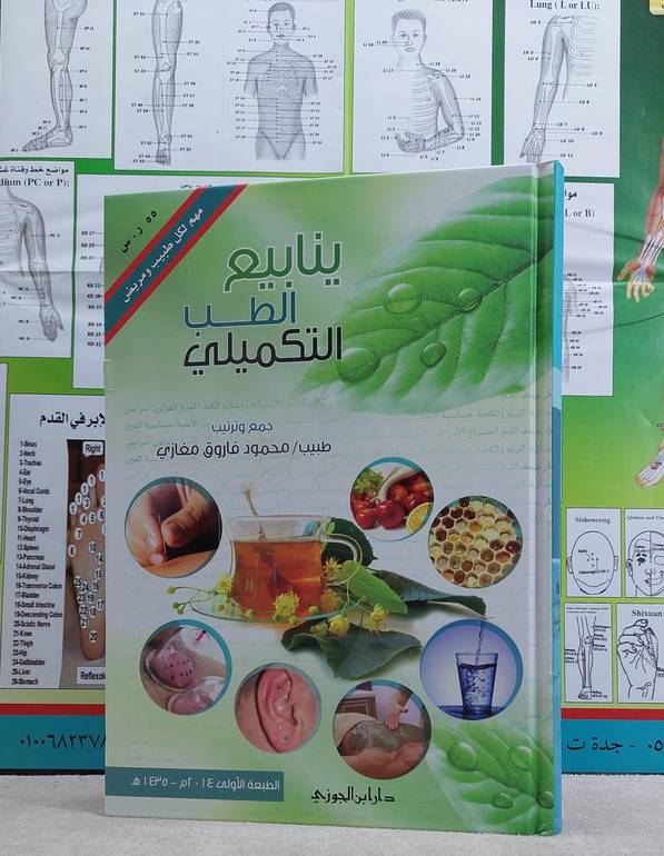 ينابيع الطب التكميلي / محمود فاروق مغازي