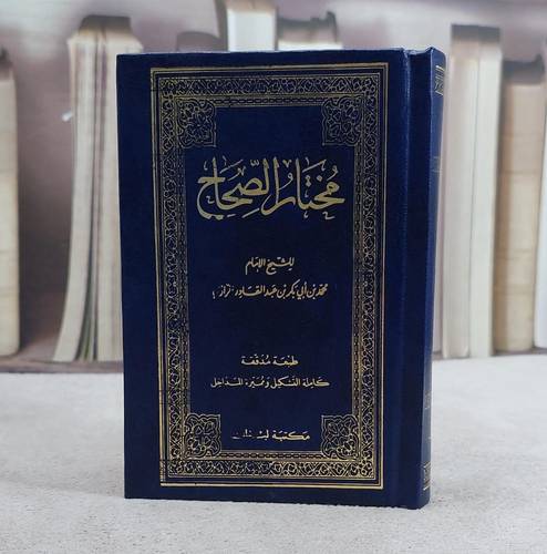 مختار الصحاح  جيب / ابو بكر الرازي