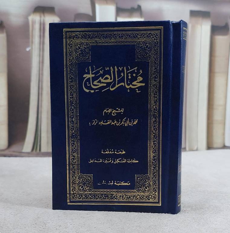مختار الصحاح  جيب / ابو بكر الرازي