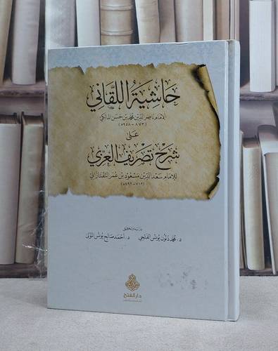 حاشية اللقاني على شرح تصريف العزي للامام التفتازان / تأليف الامام ناصر المالكي / تحقيق محمد ذنون الفتحي ت: م احمد صالح يونس
