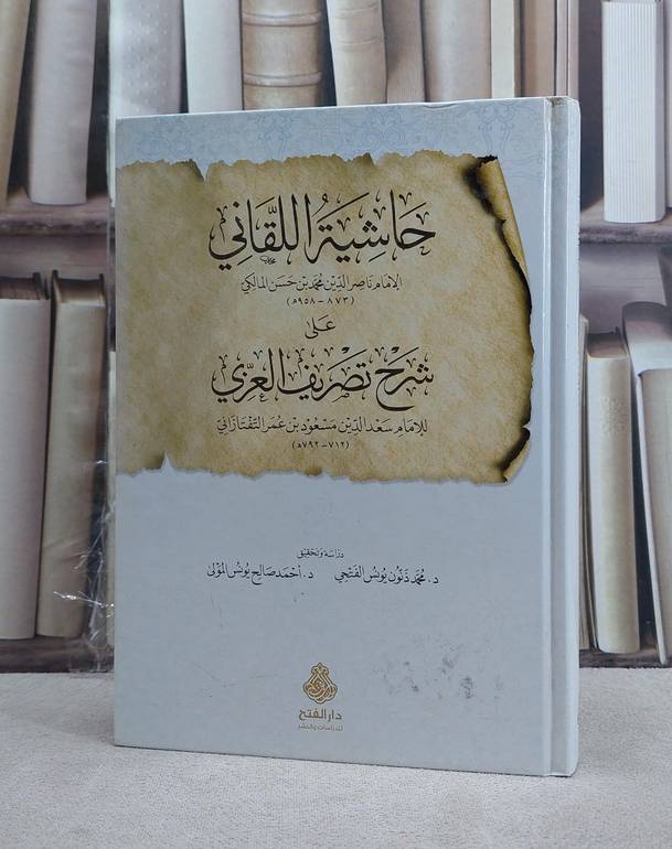حاشية اللقاني على شرح تصريف العزي للامام التفتازان / تأليف الامام ناصر المالكي / تحقيق محمد ذنون الفتحي ت: م احمد صالح يونس